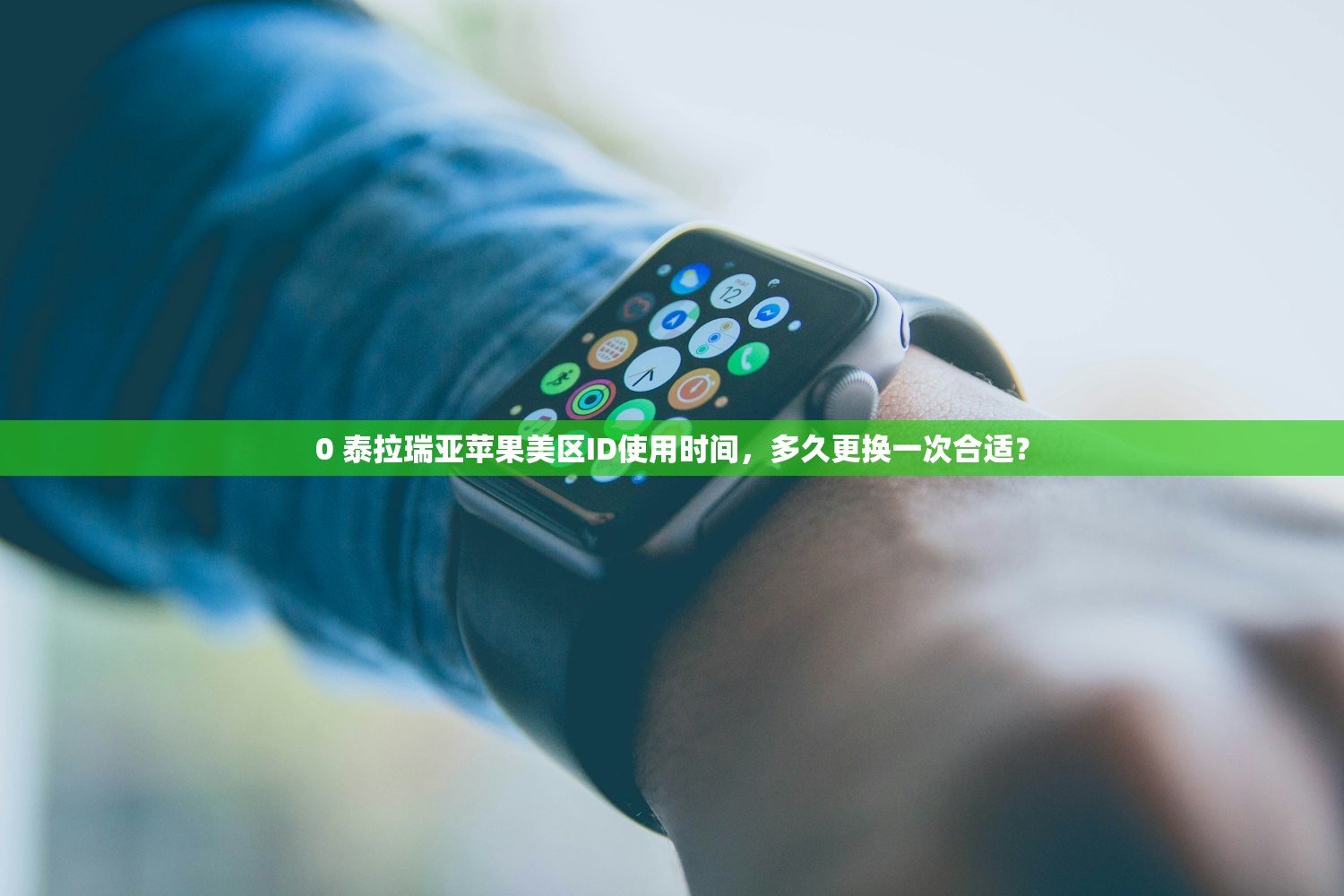 0 泰拉瑞亚苹果美区ID使用时间，多久更换一次合适？