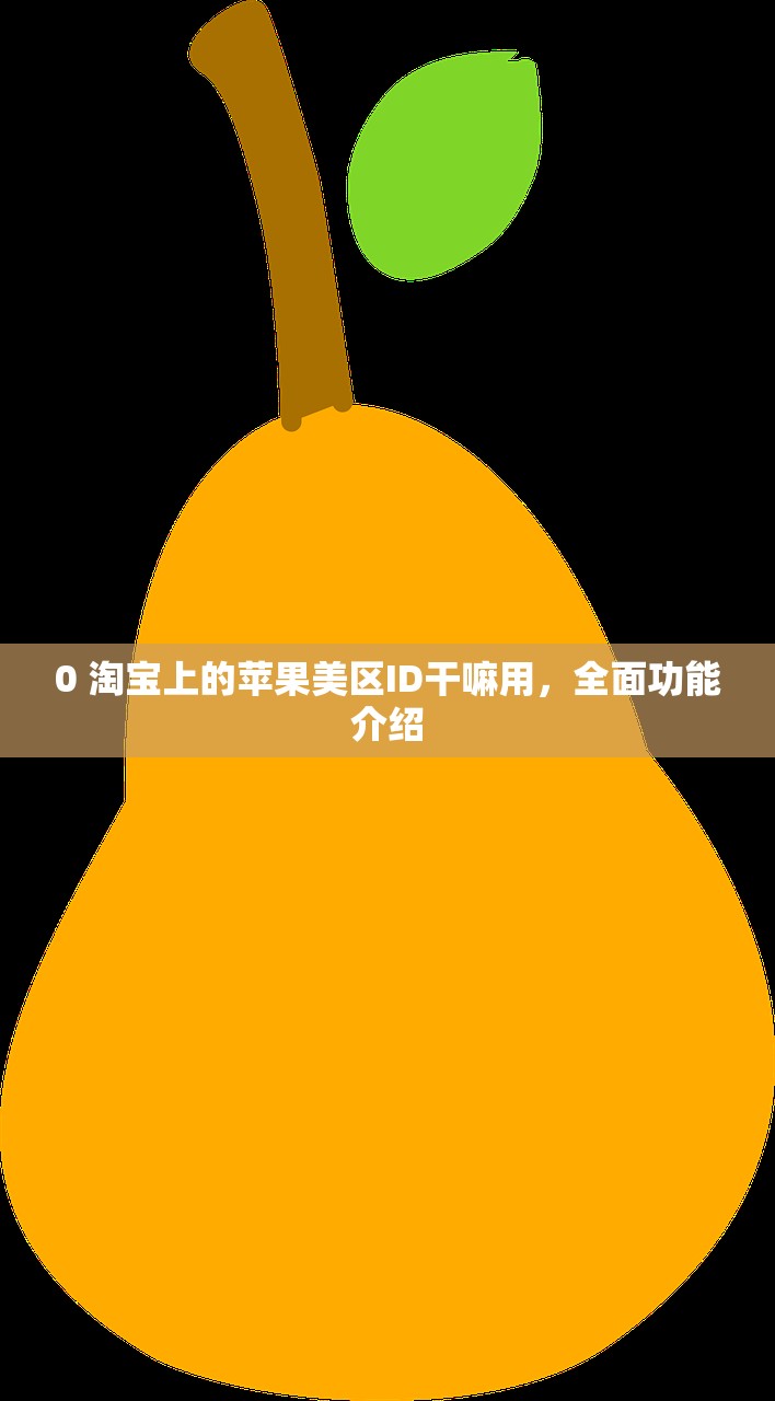 0 淘宝上的苹果美区ID干嘛用,全面功能介绍