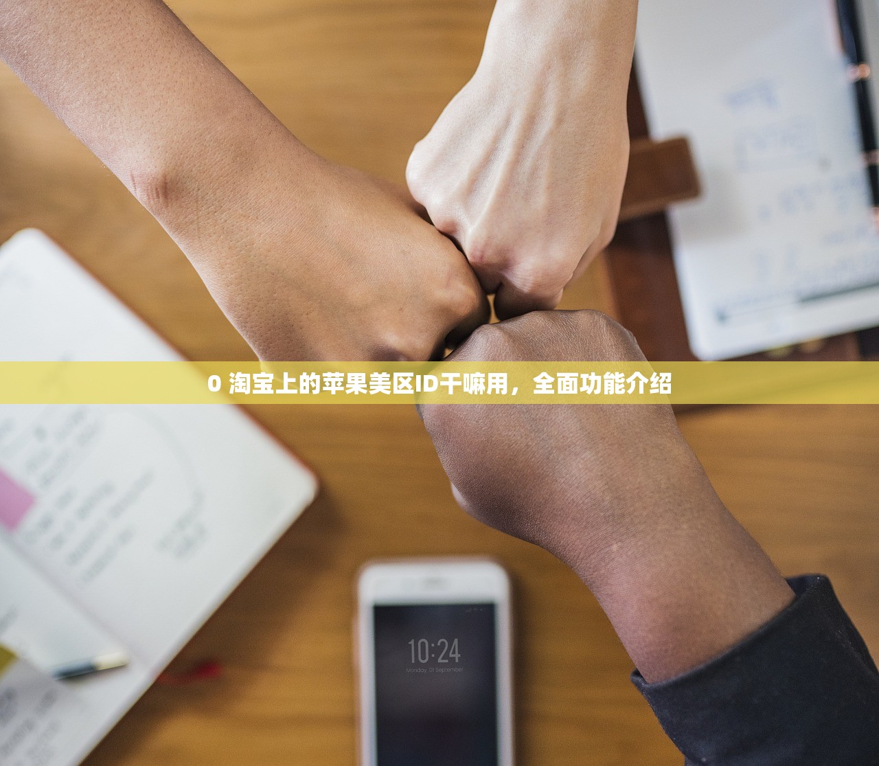 0 淘宝上的苹果美区ID干嘛用,全面功能介绍