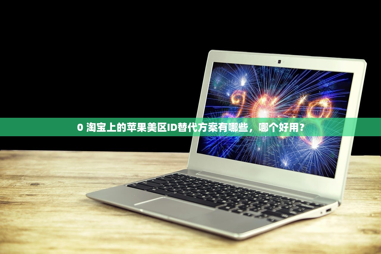 0 淘宝上的苹果美区ID替代方案有哪些，哪个好用？