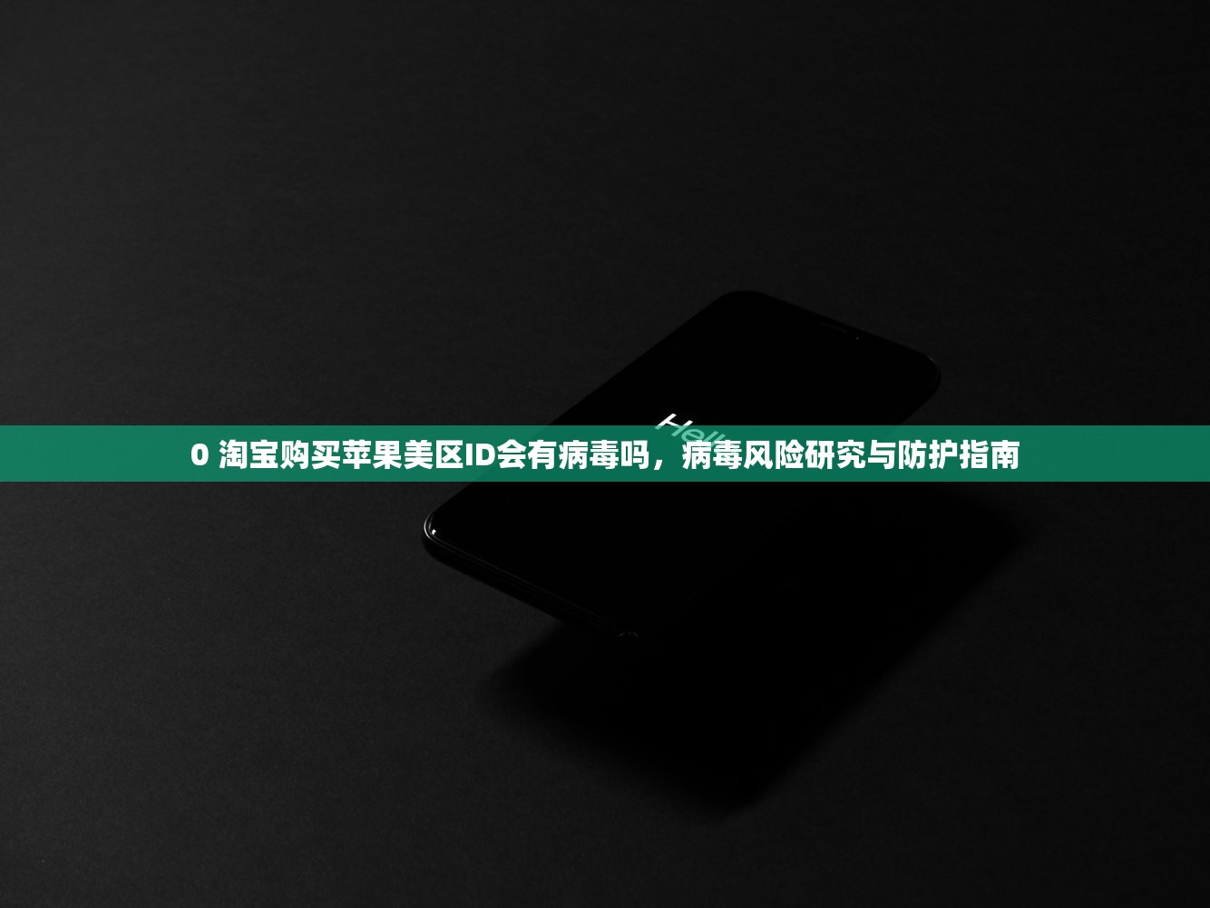 0 淘宝购买苹果美区ID会有病毒吗,病毒风险研究与防护指南
