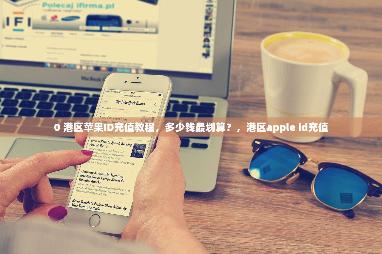 0 港区苹果ID充值教程，多少钱最划算？，港区apple id充值