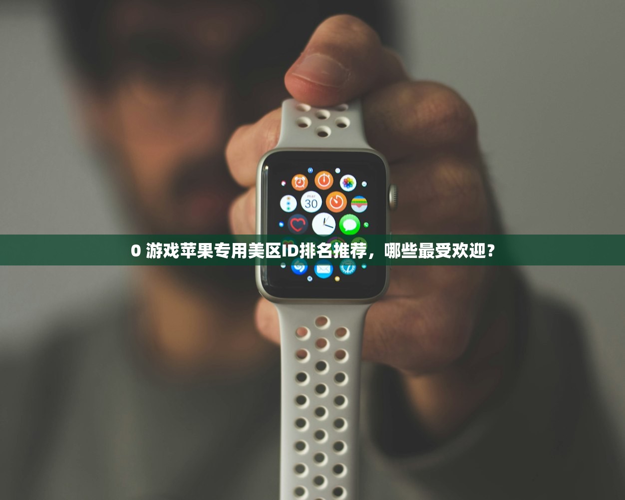 0 游戏苹果专用美区ID排名推荐，哪些最受欢迎？