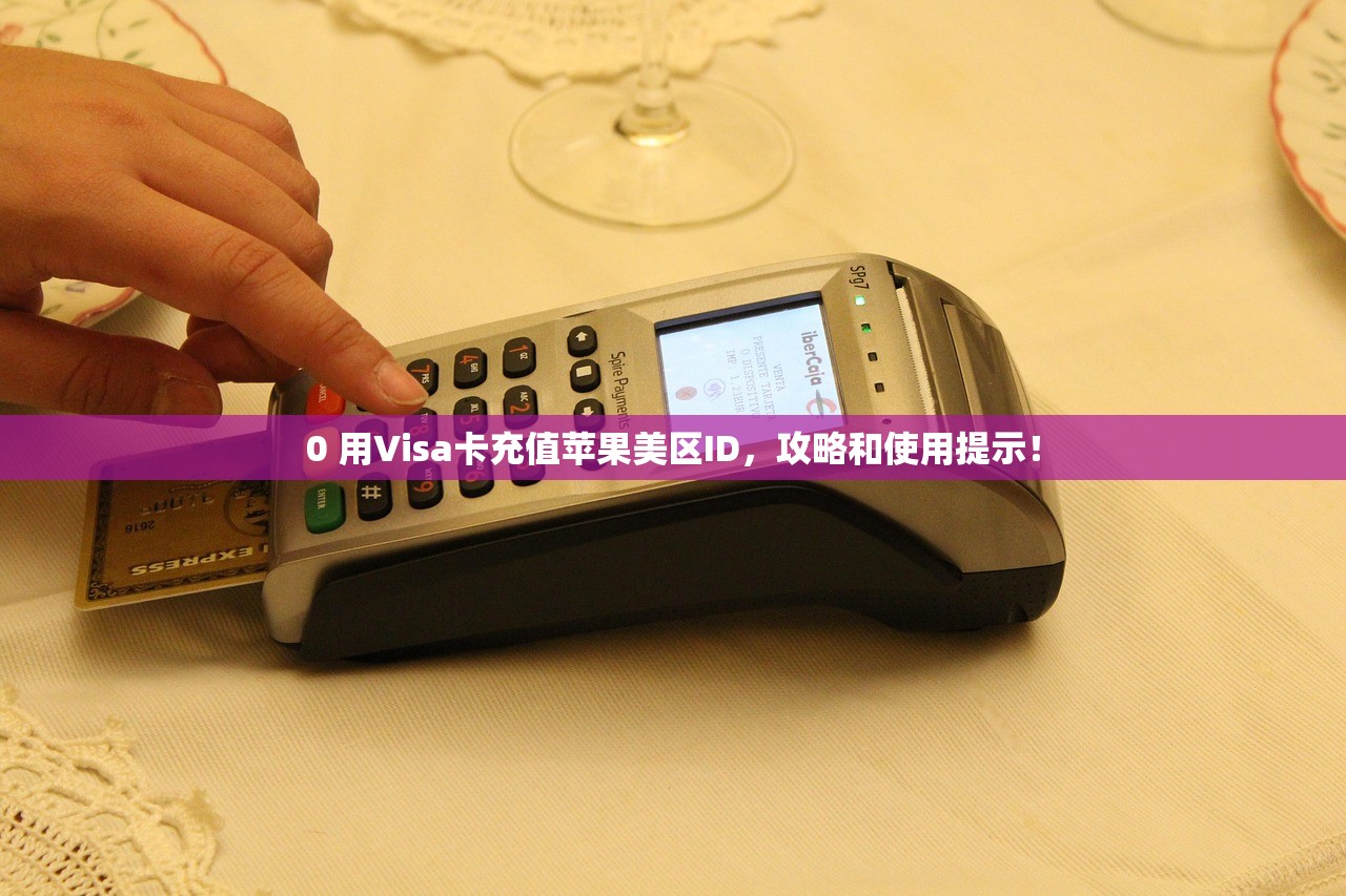 0 用Visa卡充值苹果美区ID，攻略和使用提示！