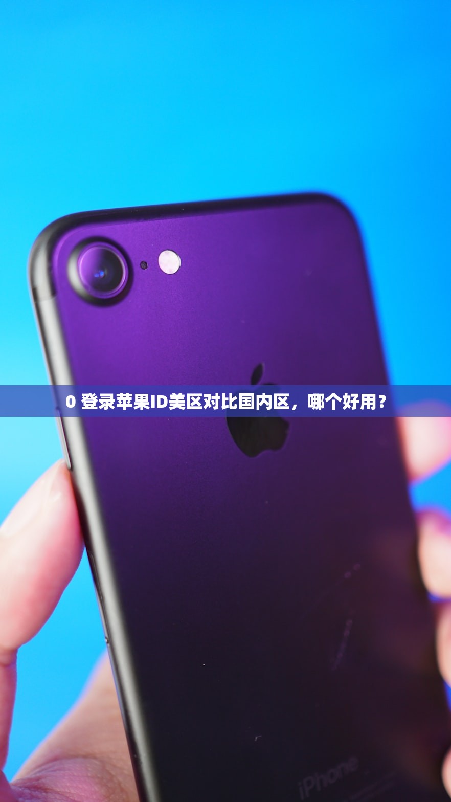0 登录苹果ID美区对比国内区，哪个好用？