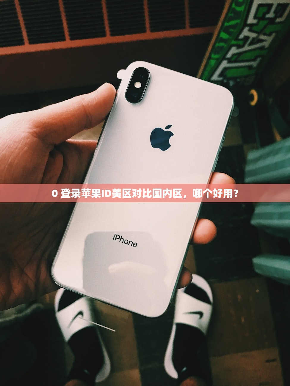 0 登录苹果ID美区对比国内区，哪个好用？
