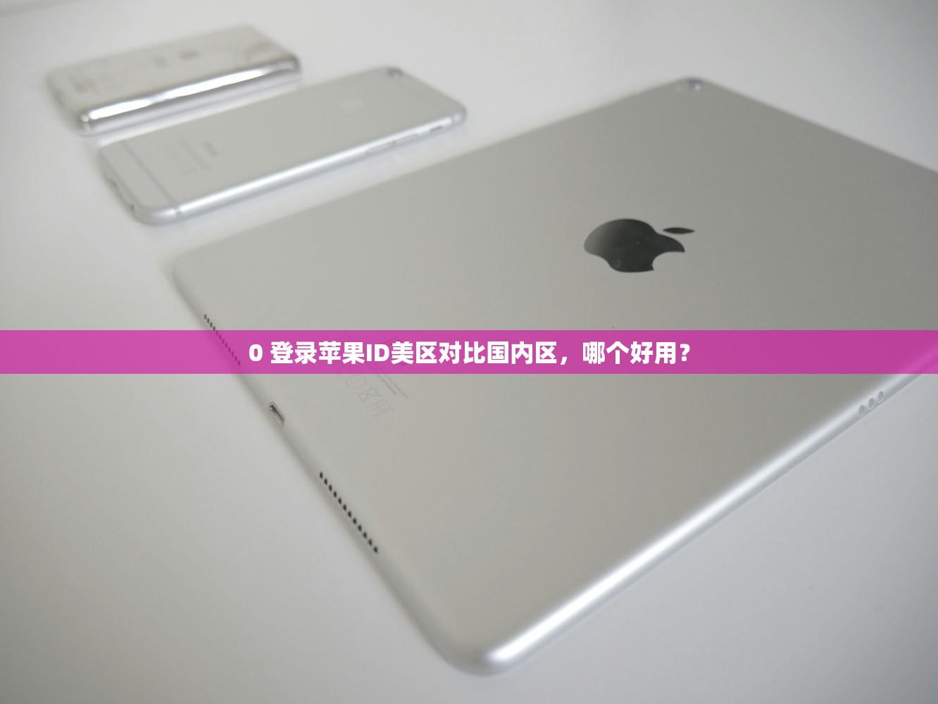 0 登录苹果ID美区对比国内区，哪个好用？