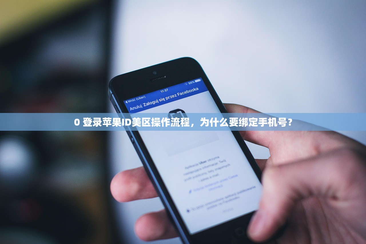 0 登录苹果ID美区操作流程，为什么要绑定手机号？