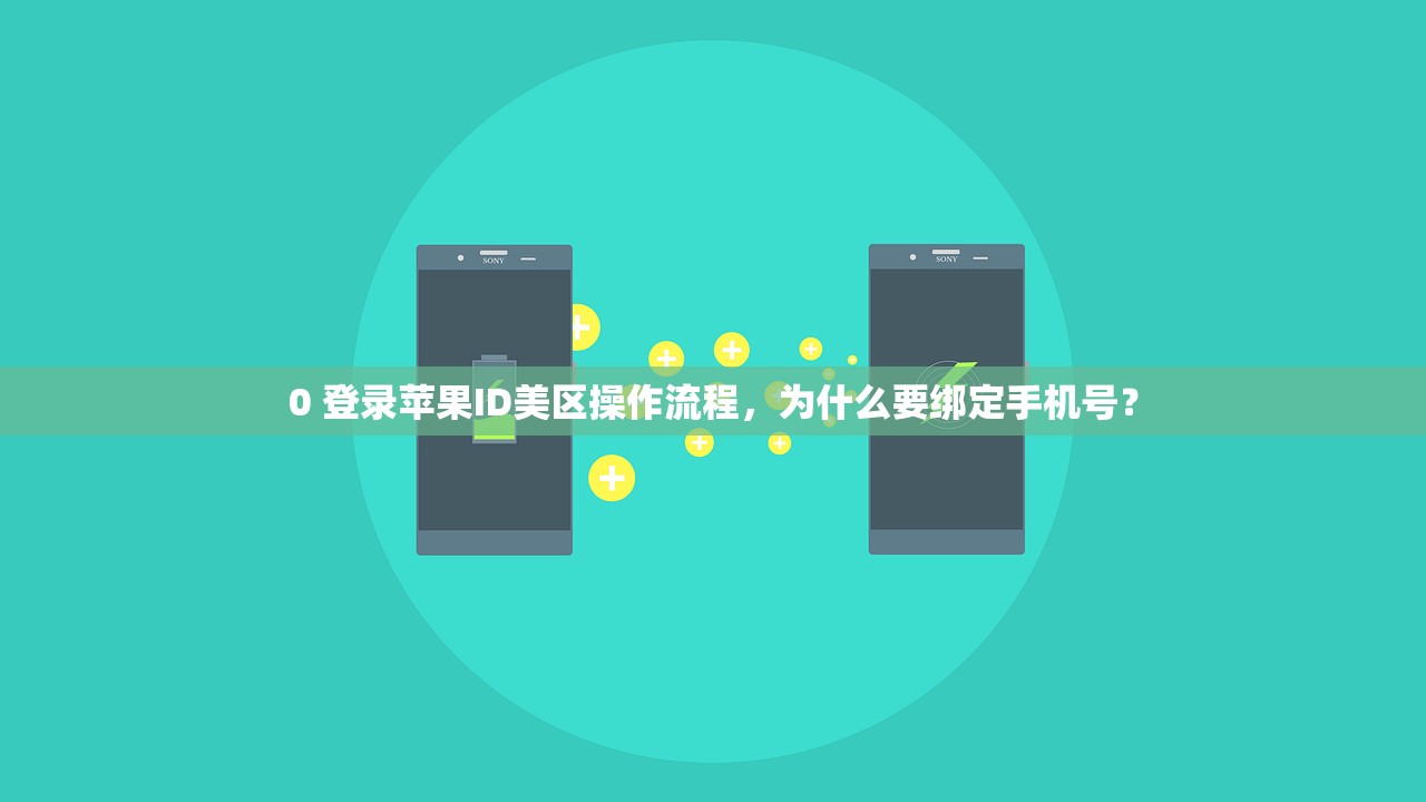 0 登录苹果ID美区操作流程，为什么要绑定手机号？