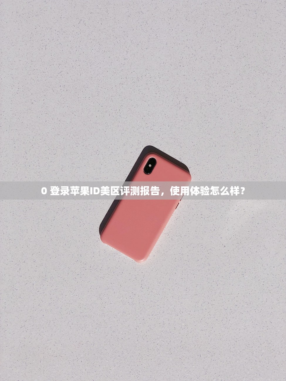 0 登录苹果ID美区评测报告，使用体验怎么样？