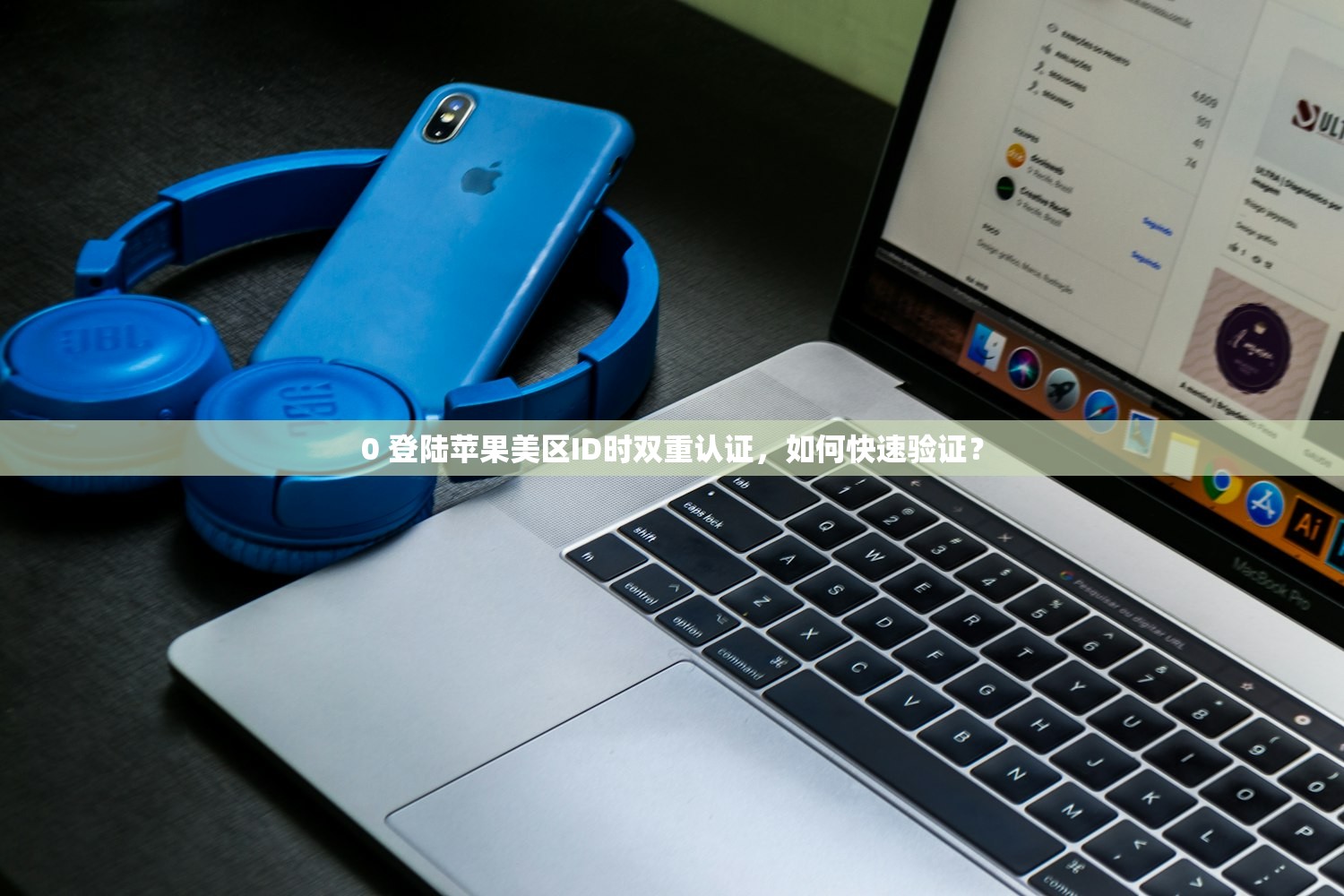 0 登陆苹果美区ID时双重认证,如何快速验证?