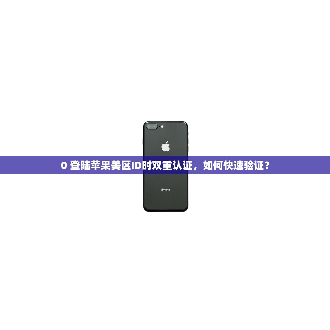 0 登陆苹果美区ID时双重认证,如何快速验证?