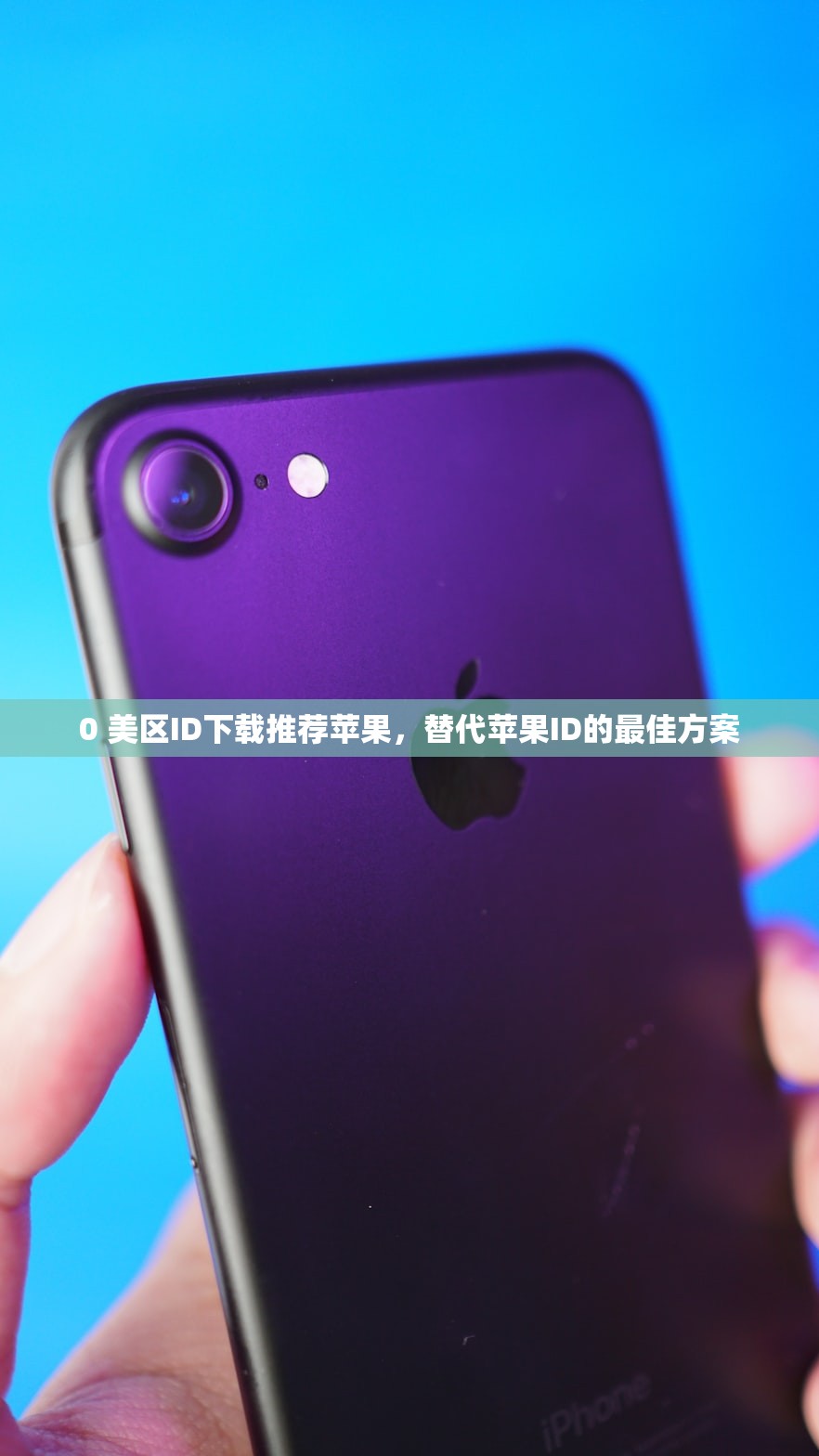 0 美区苹果ID切换不了怎么办, 推荐实用解决方案