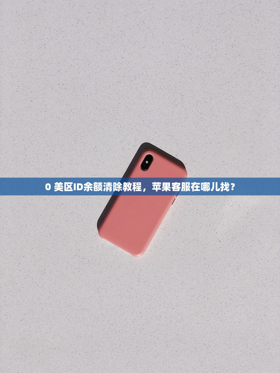 0 美区ID余额清除教程，苹果客服在哪儿找？
