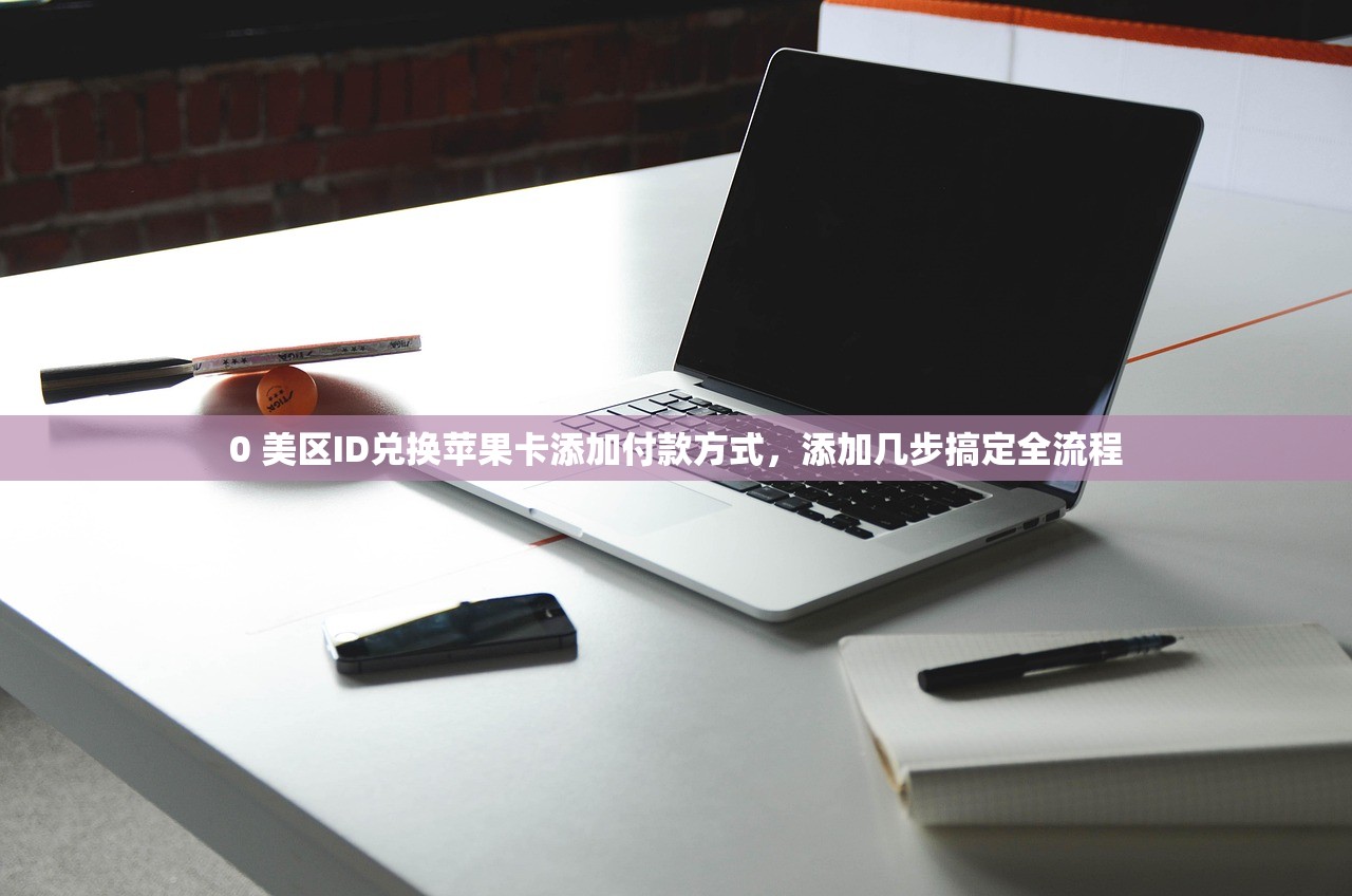 0 美区ID兑换苹果卡添加付款方式，添加几步搞定全流程