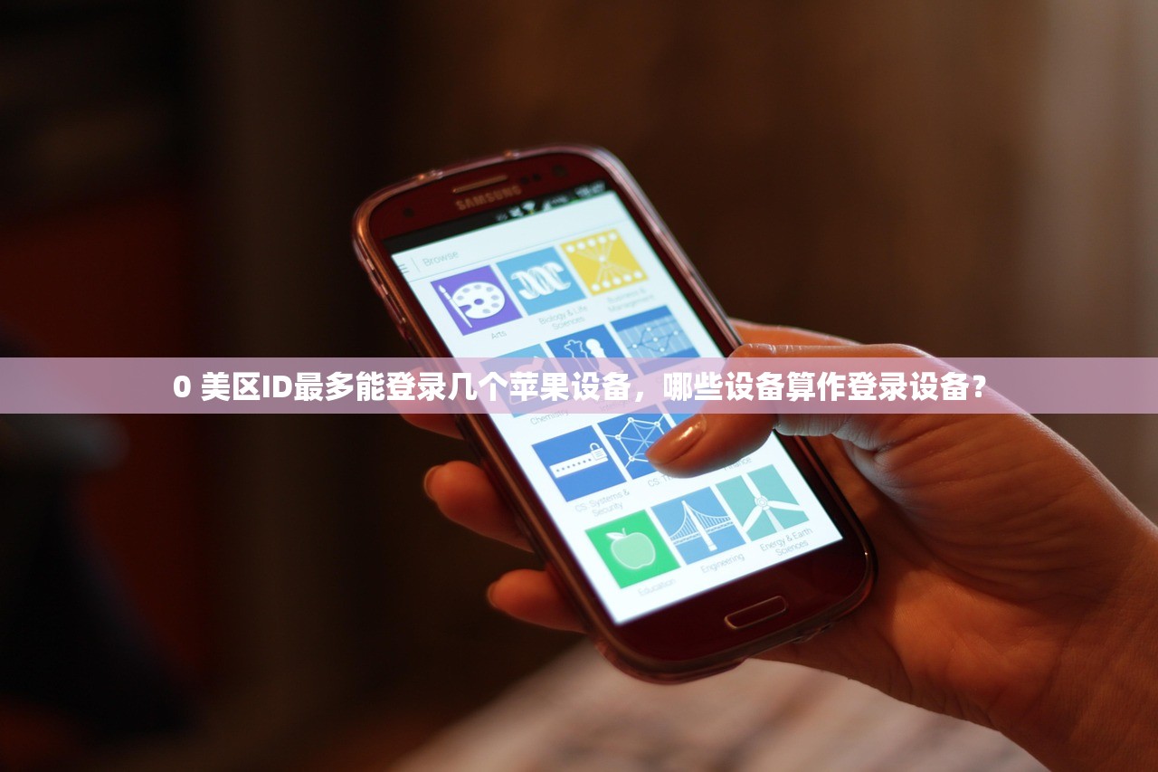 0 美区ID最多能登录几个苹果设备，哪些设备算作登录设备？