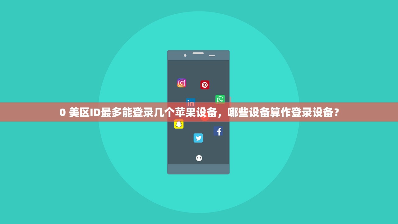 0 美区ID最多能登录几个苹果设备，哪些设备算作登录设备？