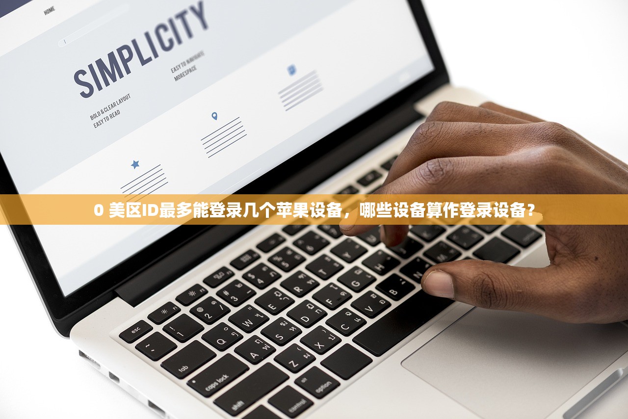 0 美区ID最多能登录几个苹果设备，哪些设备算作登录设备？
