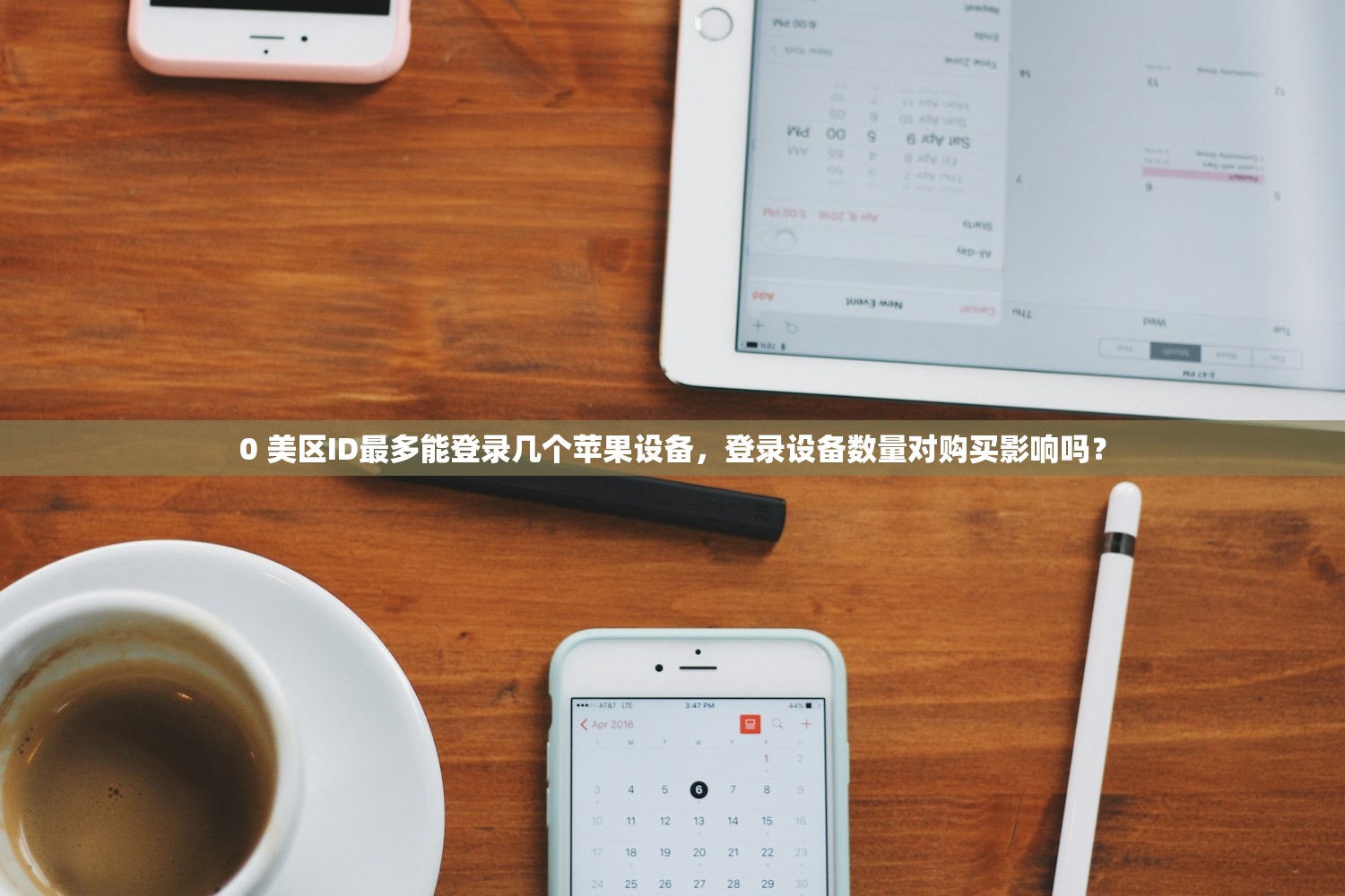 0 美区ID最多能登录几个苹果设备,登录设备数量对购买影响吗?