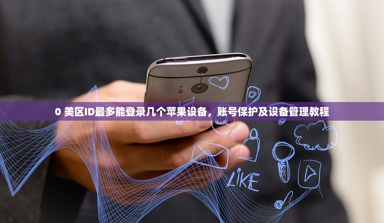 0 美区ID最多能登录几个苹果设备，账号保护及设备管理教程