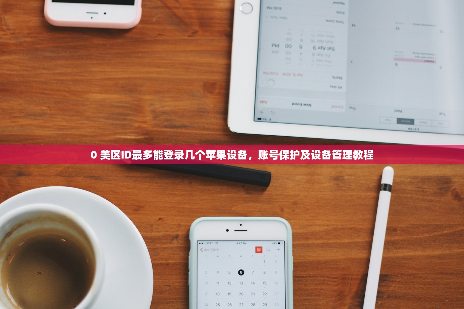 0 美区ID最多能登录几个苹果设备，账号保护及设备管理教程