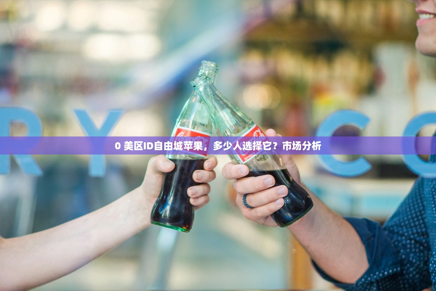 0 美区ID自由城苹果，多少人选择它？市场分析