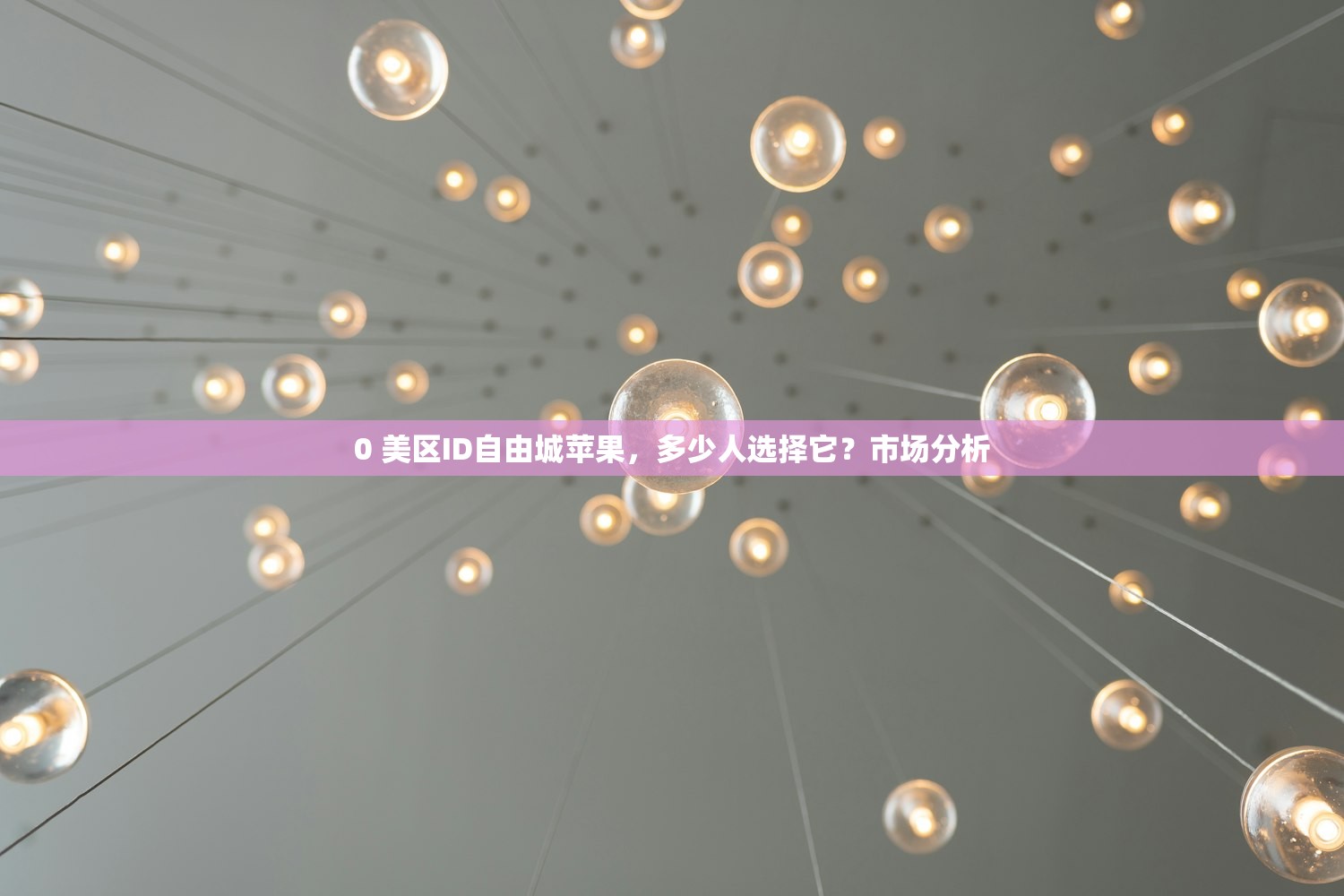 0 美区ID自由城苹果,多少人选择它?市场分析