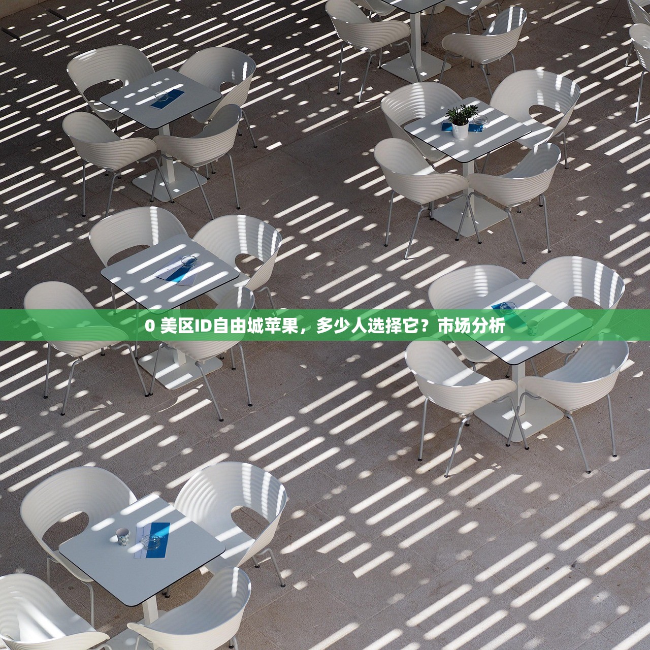 0 美区ID自由城苹果,多少人选择它?市场分析