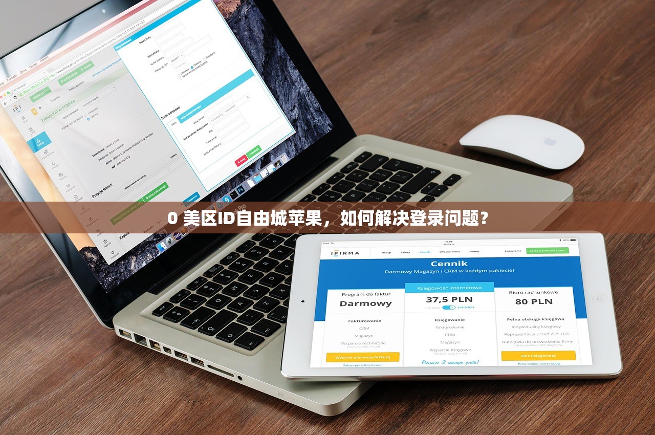 0 美区ID自由城苹果，如何解决登录问题？