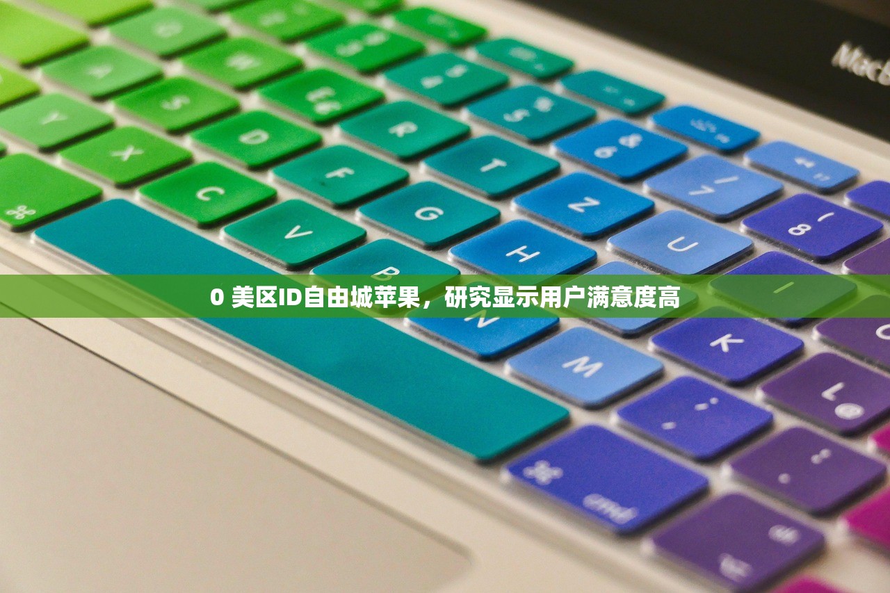 0 美区ID自由城苹果，研究显示用户满意度高