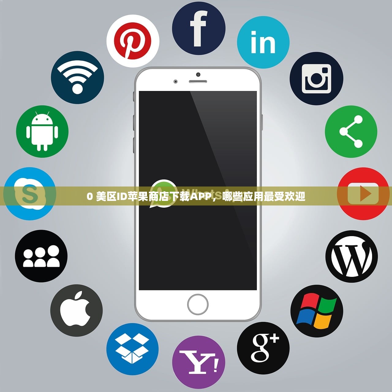 0 美区ID苹果商店下载APP，哪些应用最受欢迎
