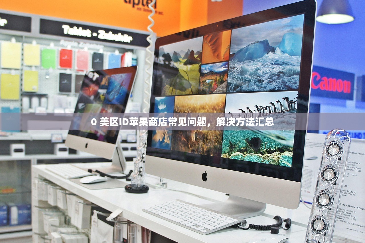 0 美区ID苹果商店常见问题,解决方法汇总