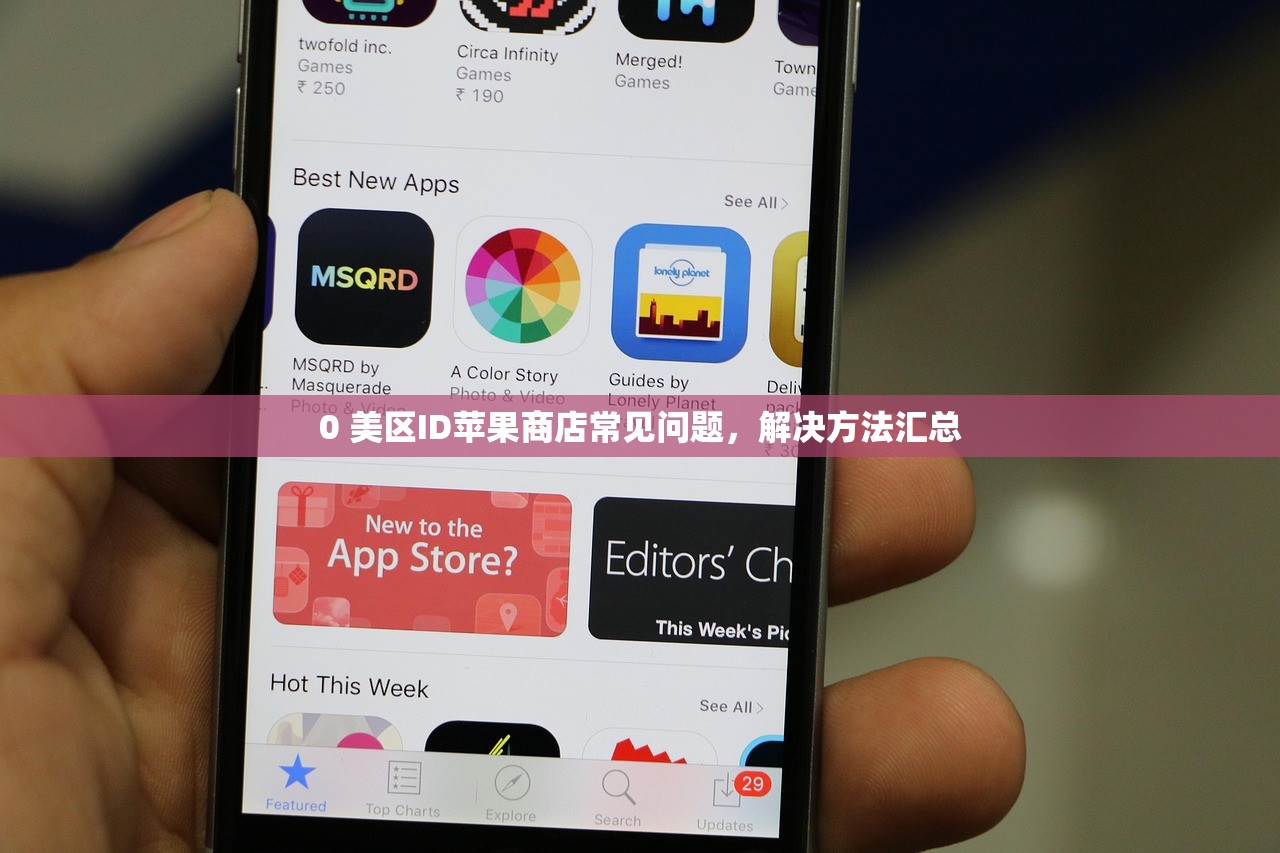 0 美区ID苹果商店常见问题,解决方法汇总