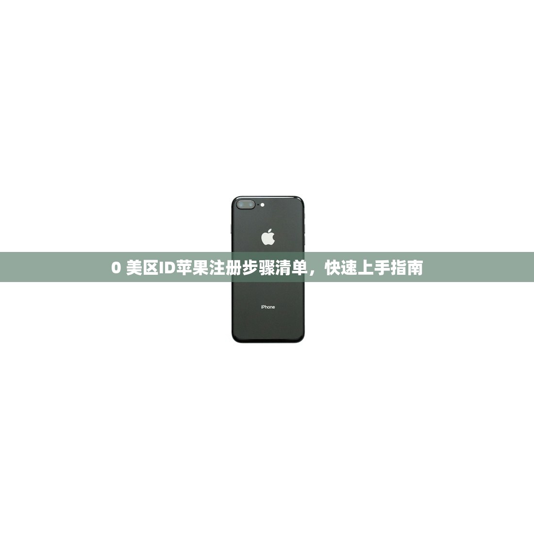 0 美区ID苹果注册步骤清单，快速上手指南