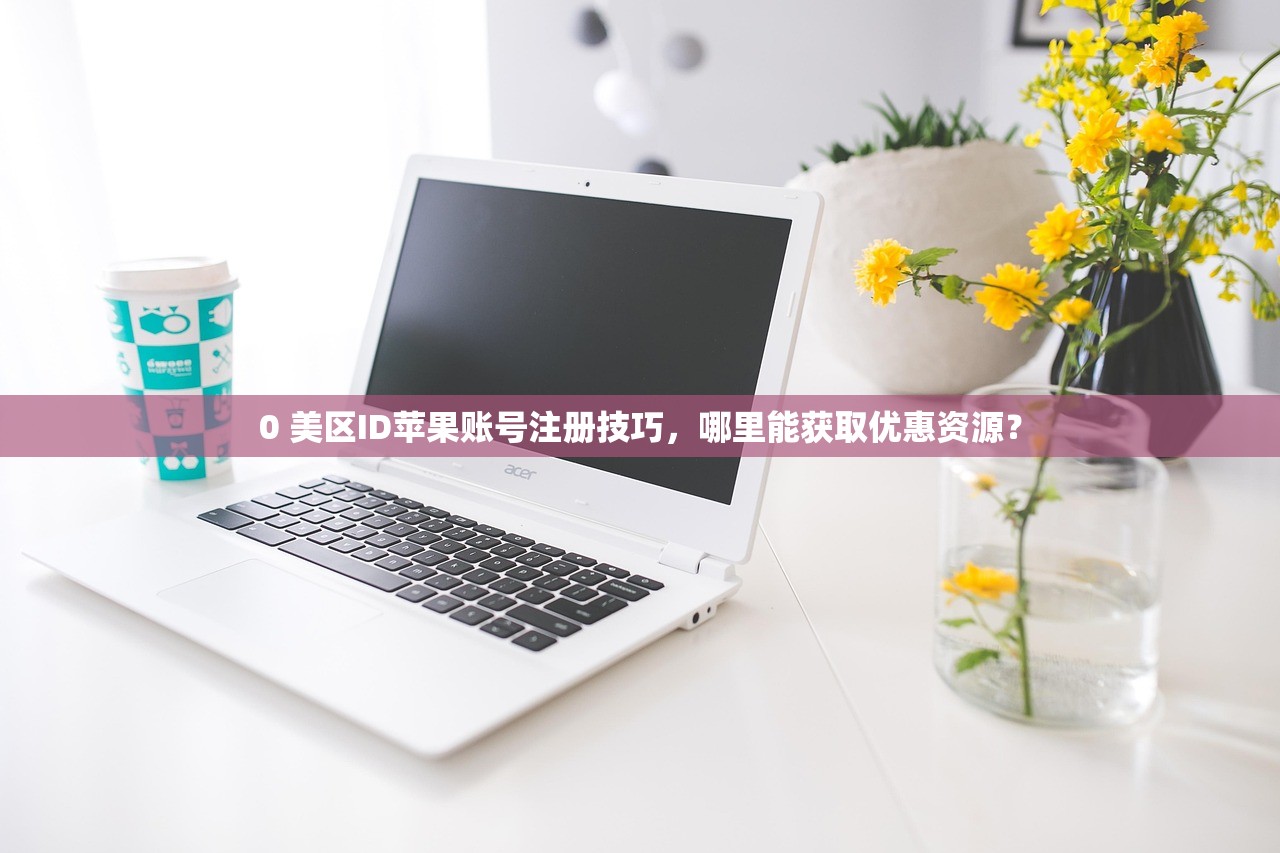 0 美区ID苹果账号注册技巧，哪里能获取优惠资源？