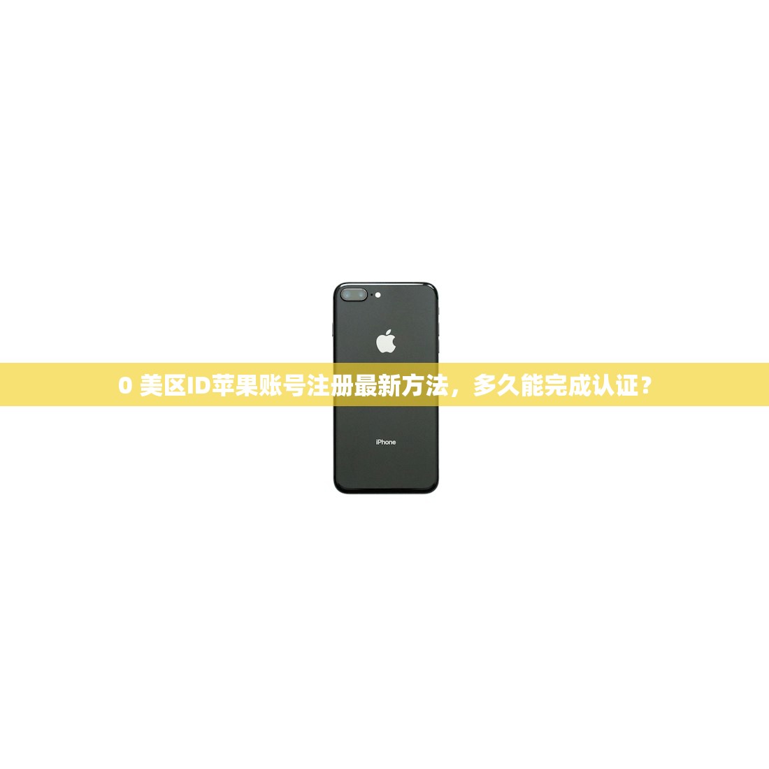 0 美区ID苹果账号注册最新方法,多久能完成认证?