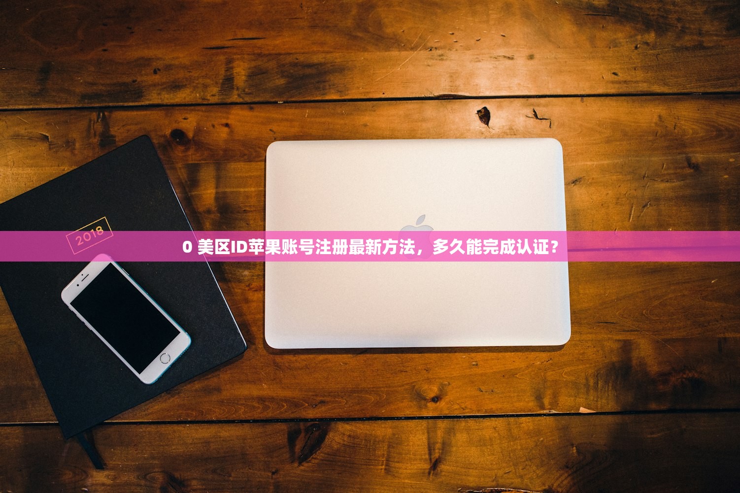 0 美区ID苹果账号注册最新方法，多久能完成认证？