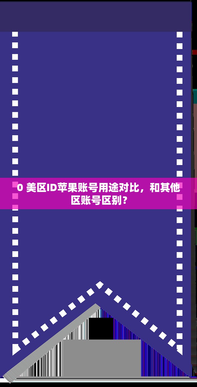 0 美区ID苹果账号用途对比,和其他区账号区别?