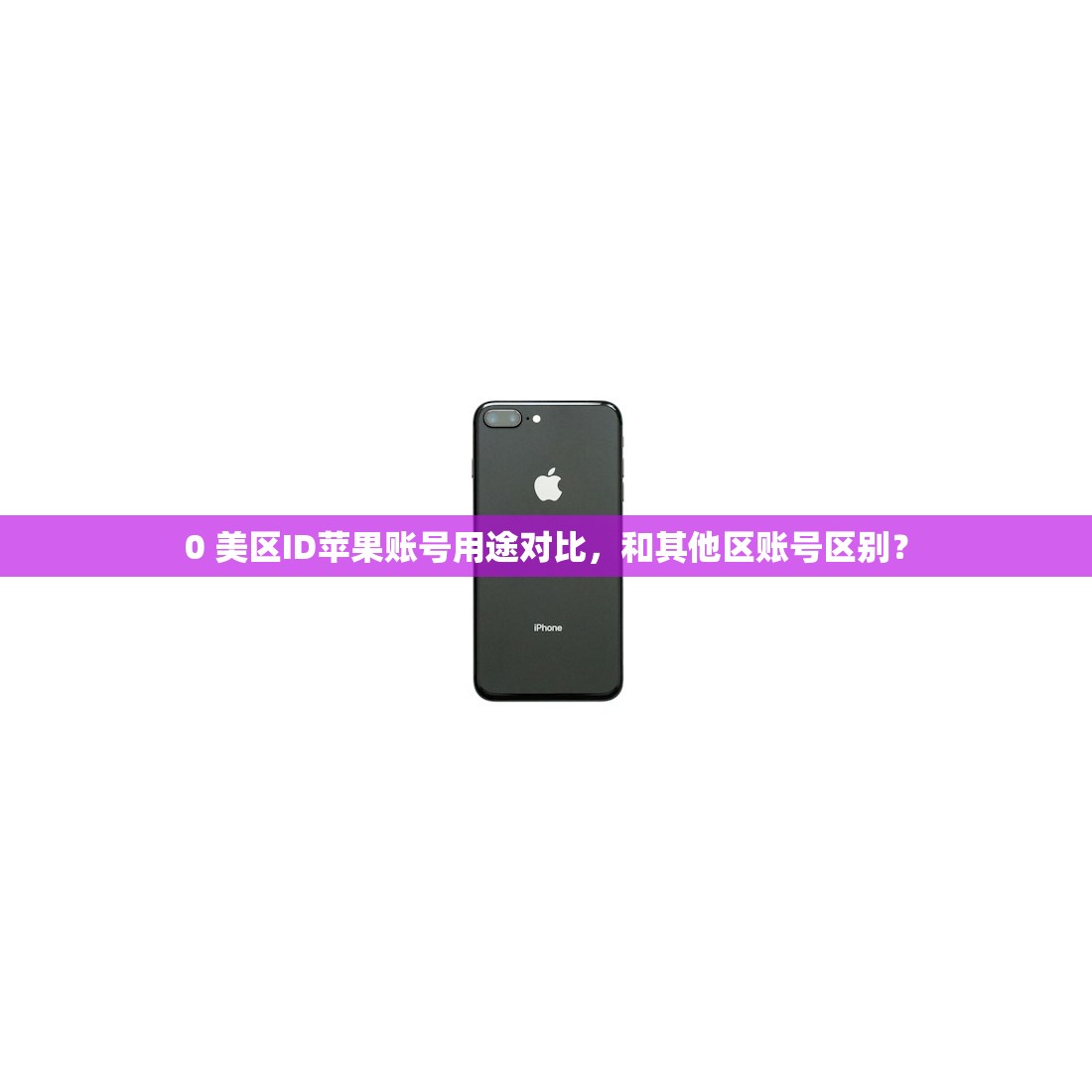 0 美区ID苹果账号用途对比,和其他区账号区别?
