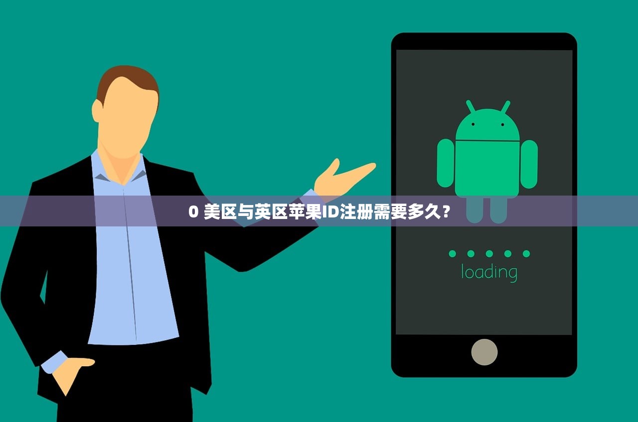 0 美区与英区苹果ID注册需要多久?