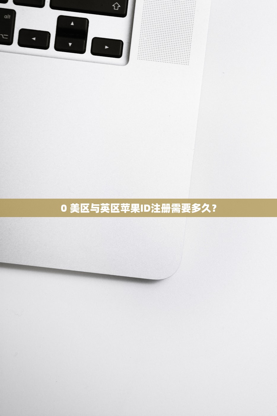 0 美区与英区苹果ID注册需要多久?