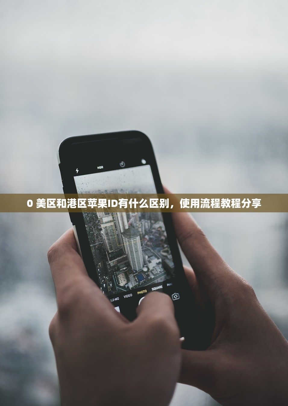 0 美区和港区苹果ID有什么区别,使用流程教程分享