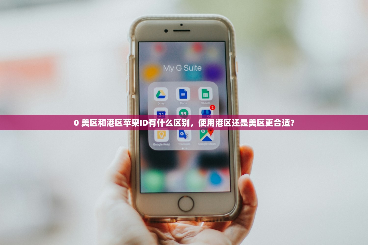 0 美区和港区苹果ID有什么区别，使用港区还是美区更合适？