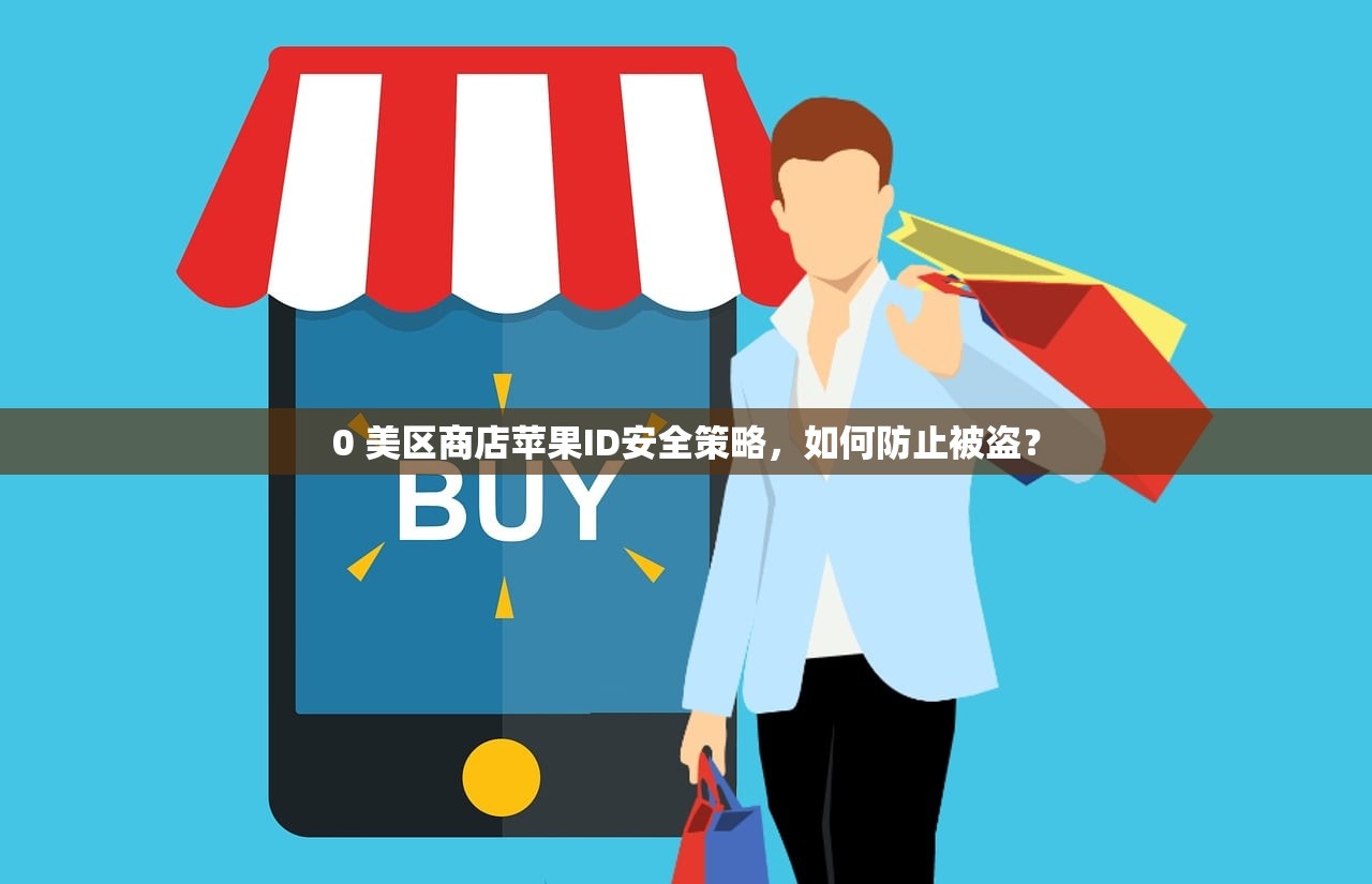 0 美区商店苹果ID安全策略，如何防止被盗？