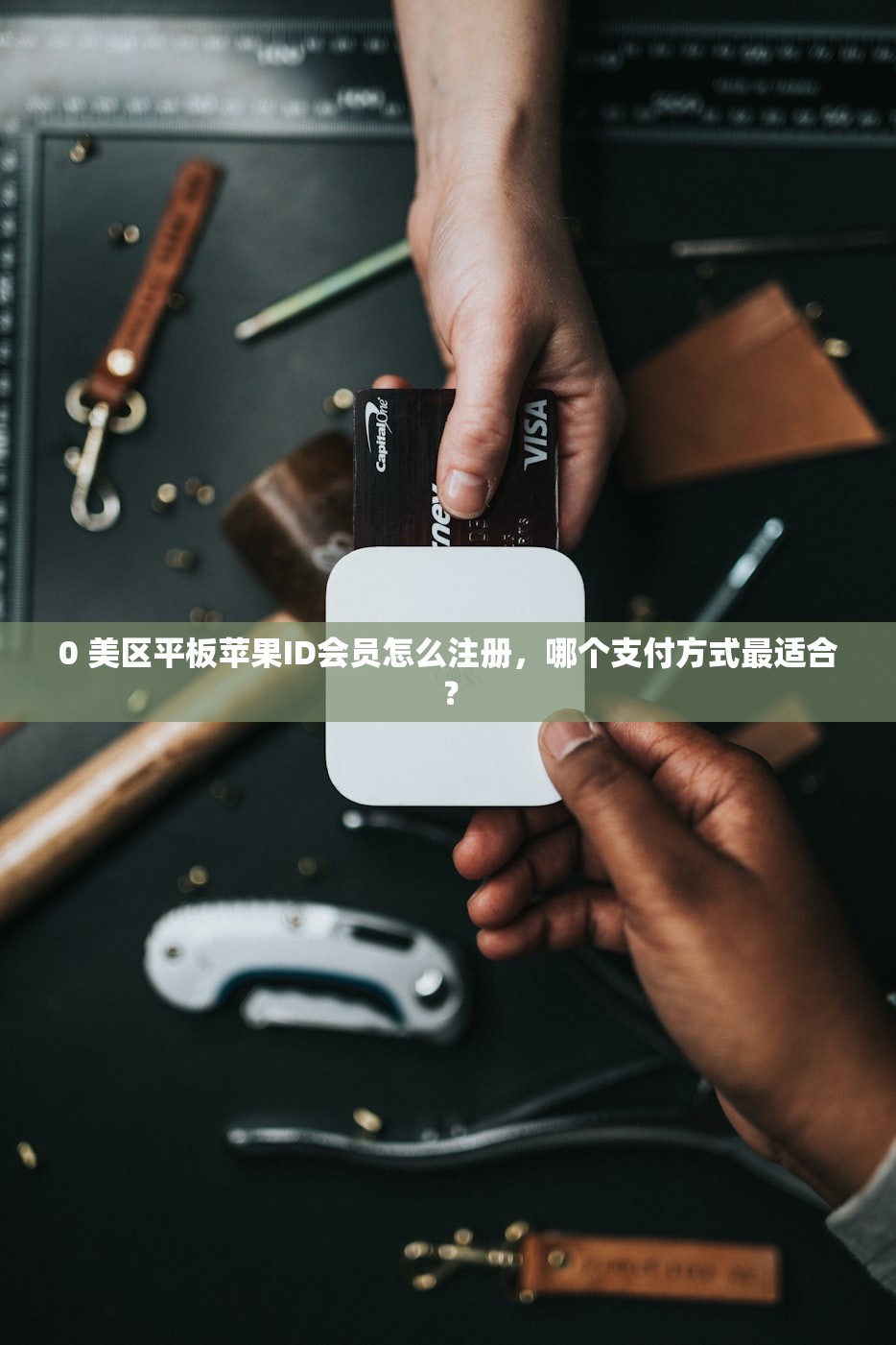 0 美区平板苹果ID会员怎么注册,哪个支付方式最适合?