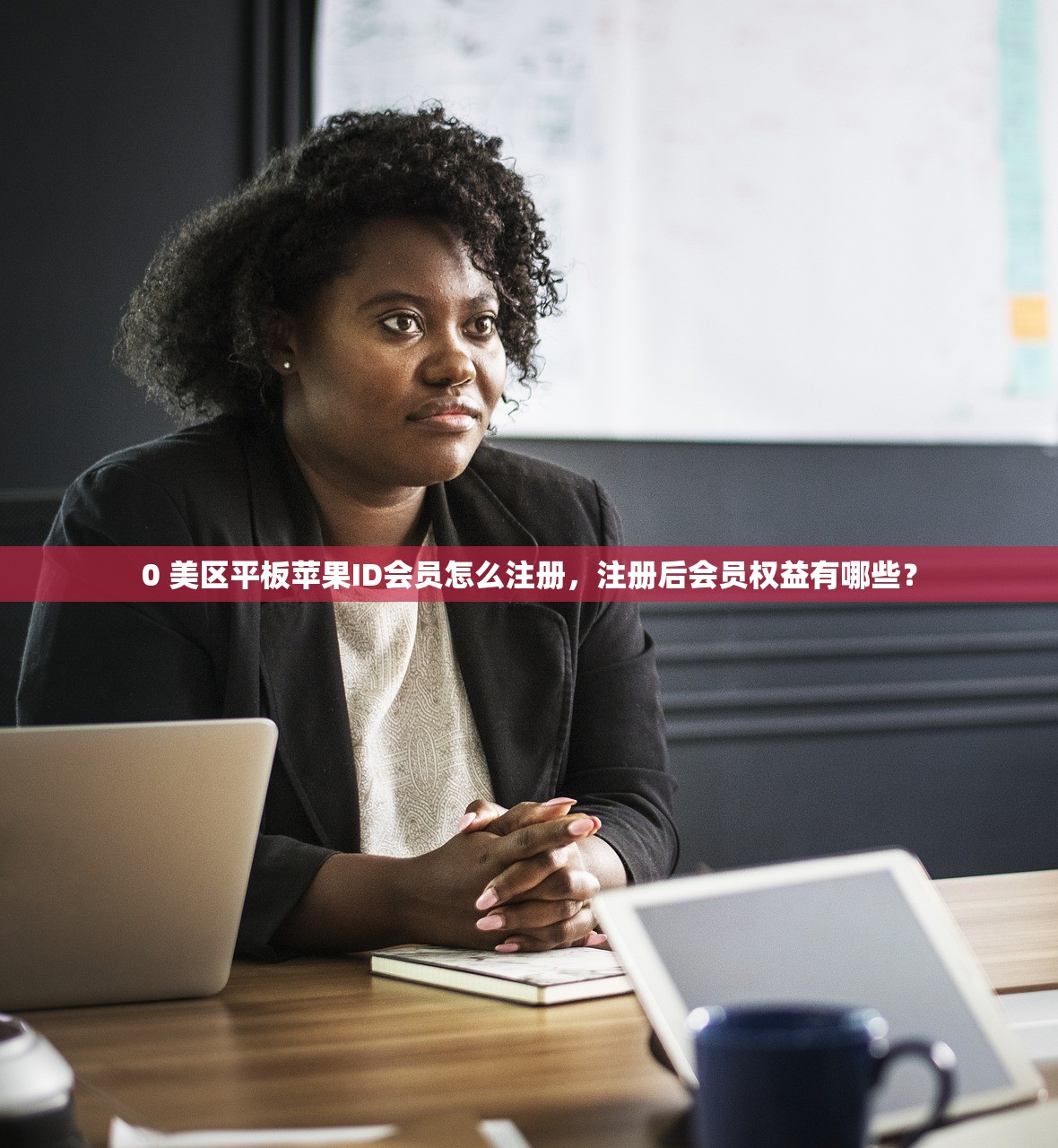 0 美区平板苹果ID会员怎么注册，注册后会员权益有哪些？