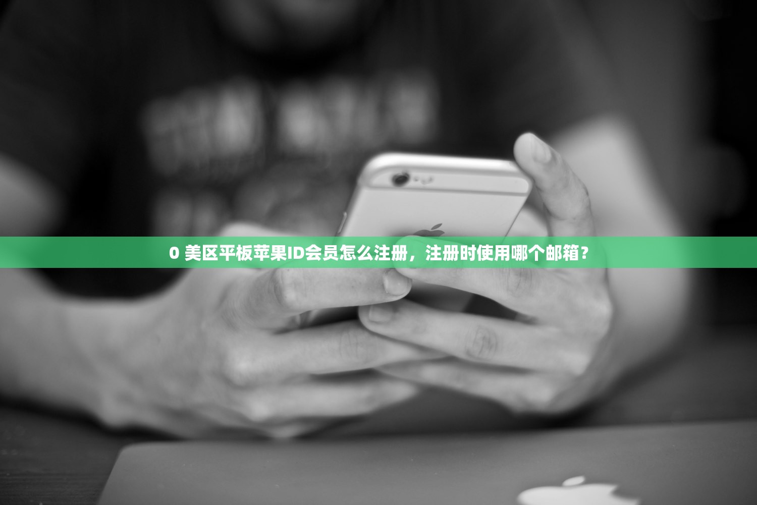 0 美区平板苹果ID会员怎么注册，注册时使用哪个邮箱？