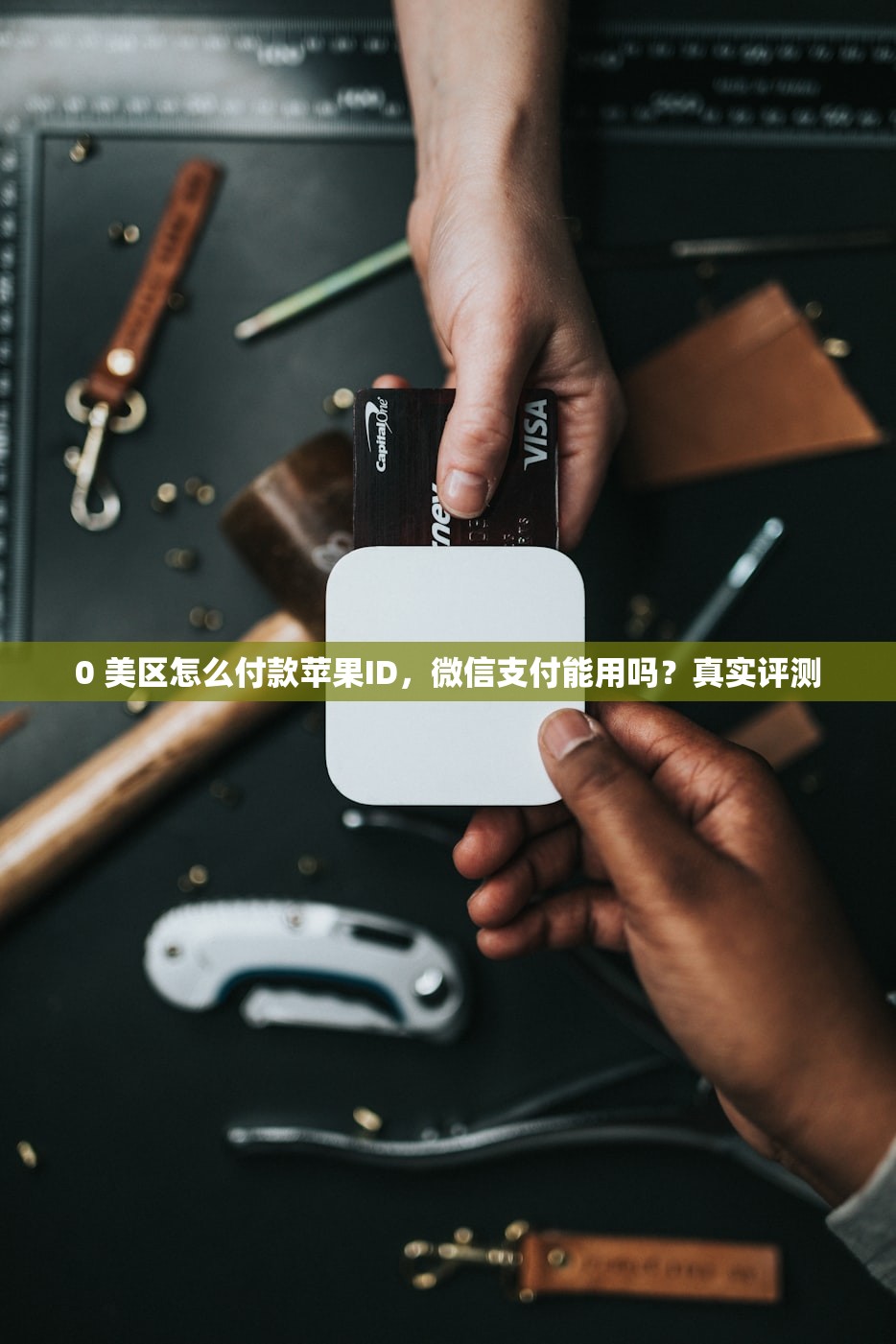 0 美区怎么付款苹果ID，微信支付能用吗？真实评测