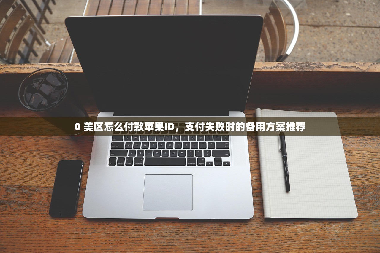 0 美区苹果ID下应用替代方案，哪些App可以取代国外应用？