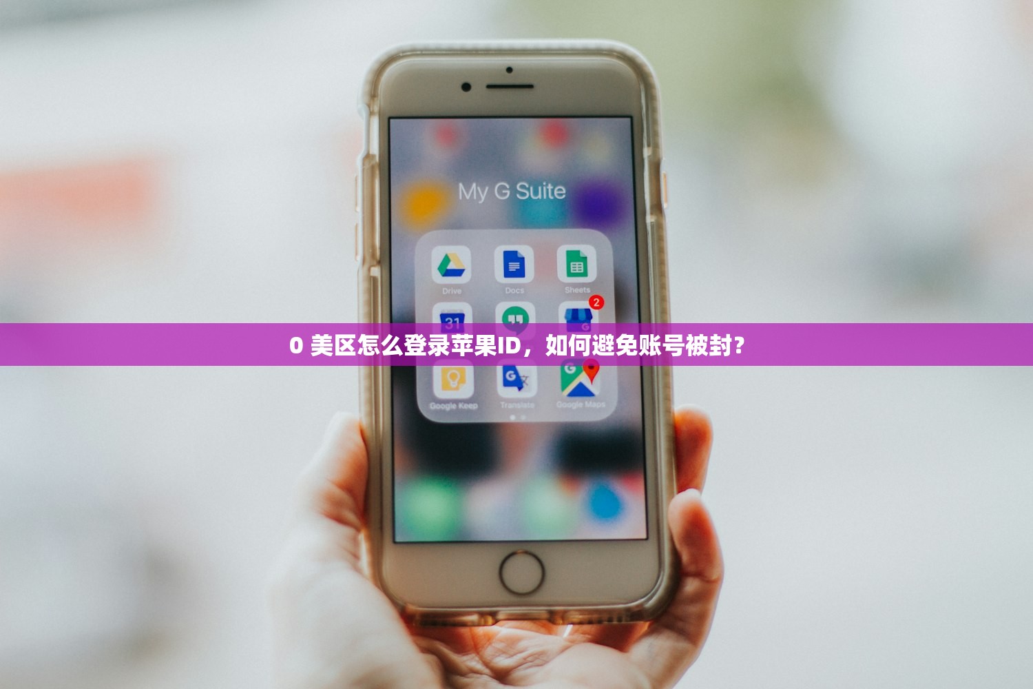 0 美区怎么登录苹果ID，如何避免账号被封？